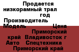 Продается низкорамный трал Korea Traler 2005 год. › Производитель ­  Korea  › Модель ­  Traler › Цена ­ 1 995 000 - Приморский край, Владивосток г. Авто » Спецтехника   . Приморский край